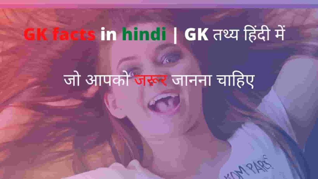 Gk facts in hindi