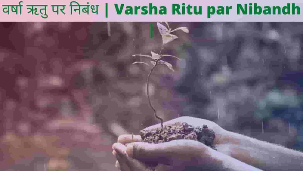 Varsha Ritu par Nibandh