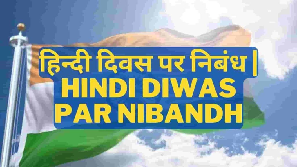 Hindi Diwas par Nibandh