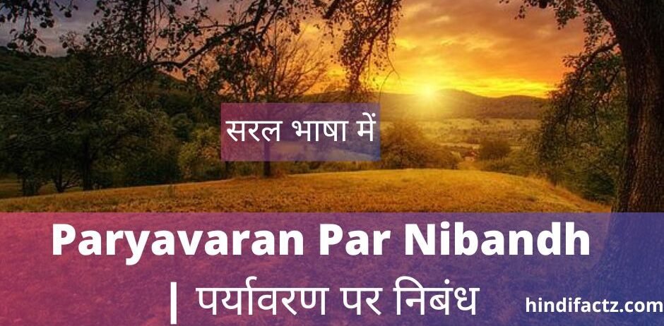 Paryavaran Par Nibandh पर्यावरण पर निबंध