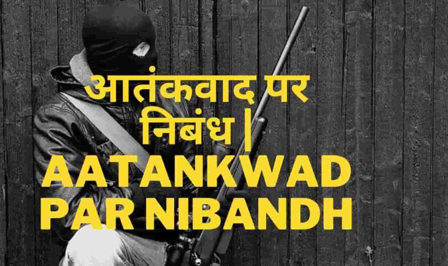 आतंकवाद पर निबंध | Aatankwad par Nibandh