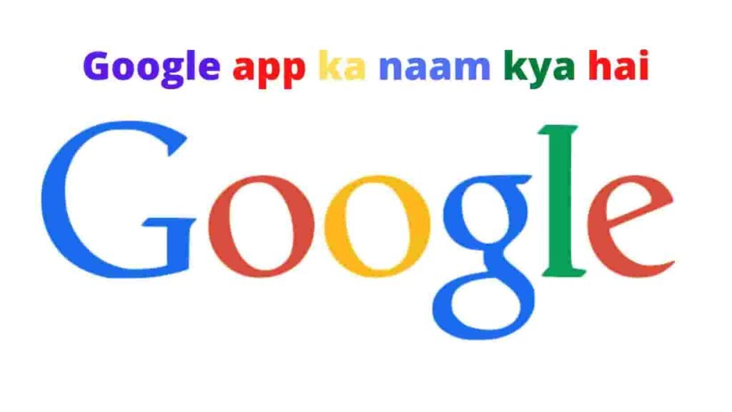 Google app ka naam kya hai