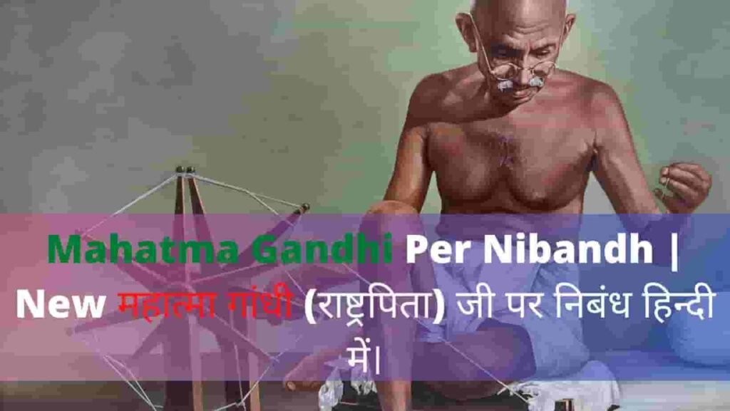 Mahatma Gandhi Per Nibandh