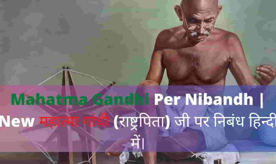 Mahatma Gandhi Per Nibandh | New महात्मा गांधी (राष्ट्रपिता) जी पर निबंध हिन्दी में। 500 शब्द