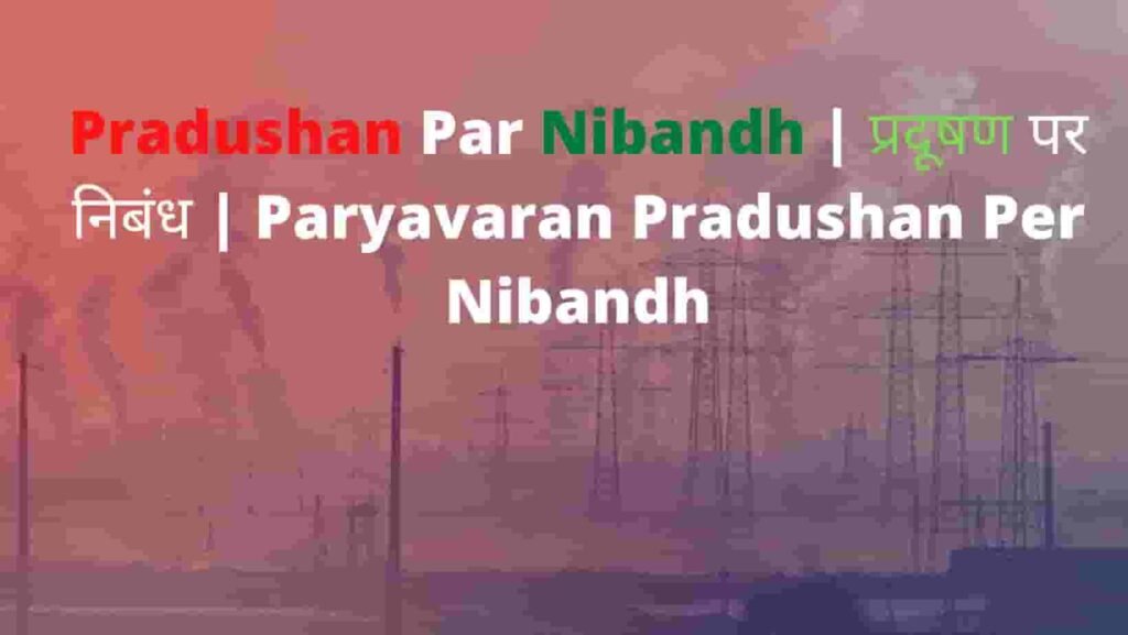 Pradushan Par Nibandh