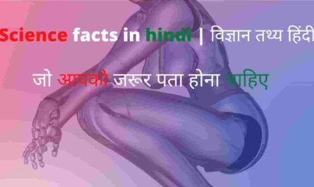 Science facts in hindi
