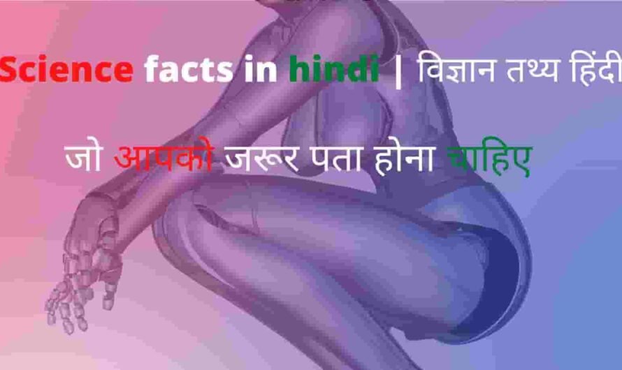 30 New Science facts in hindi | Top विज्ञान तथ्य हिंदी में