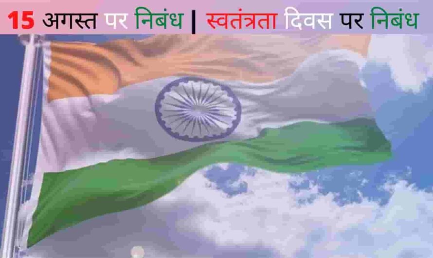15 अगस्त स्वतंत्रता दिवस पर निबंध हिन्दी में | Swatantrata Diwas par Nibandh (700 शब्द)
