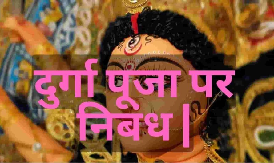 दुर्गा पूजा पर निबंध | Durga puja par Nibandh