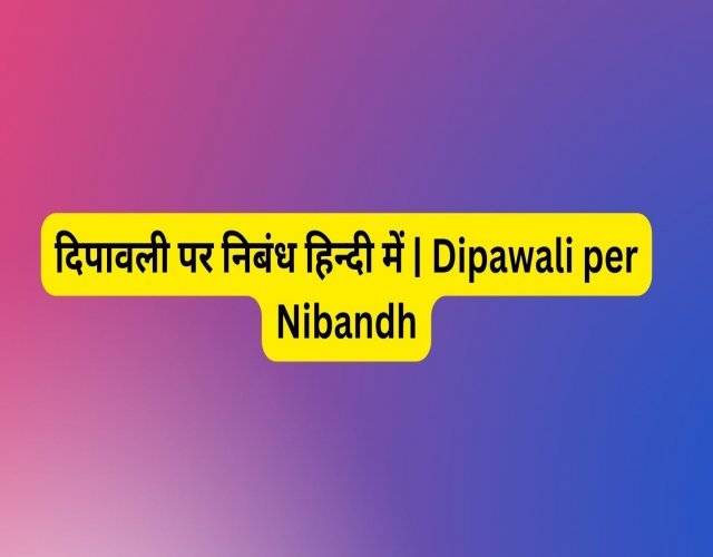 दिपावली पर निबंध हिन्दी में  | Dipawali per Nibandh