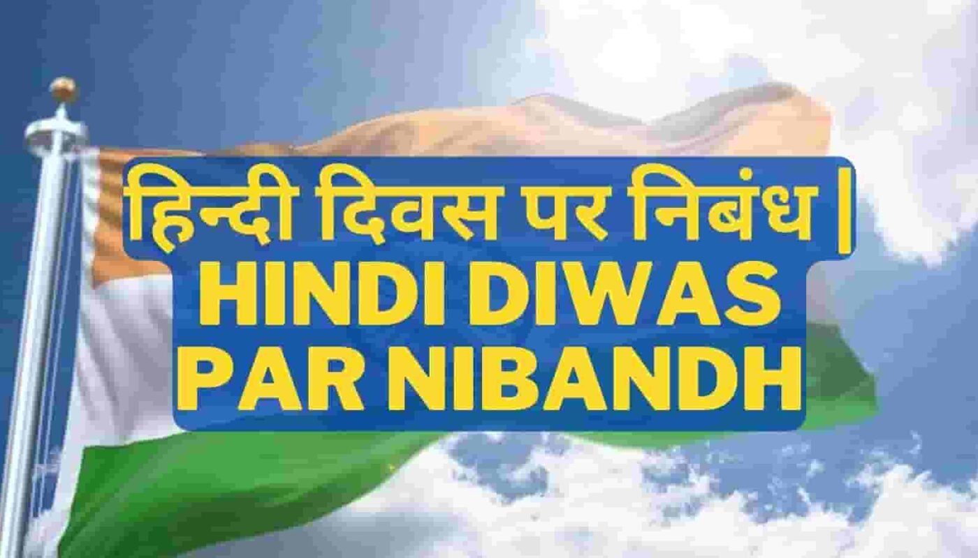 Hindi Diwas par Nibandh