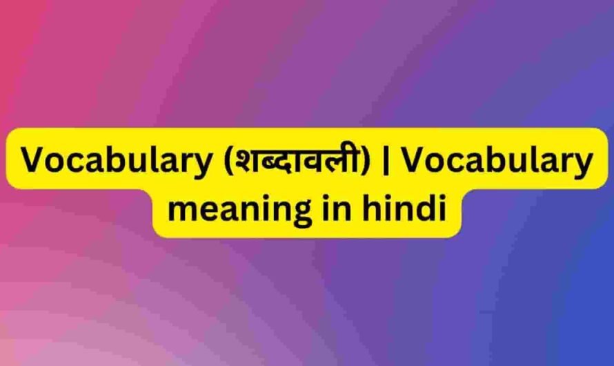 Vocabulary (शब्दावली) |  Vocabulary meaning in hindi