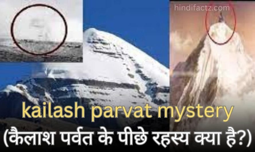 kailash parvat mystery (कैलाश पर्वत के पीछे रहस्य क्या है?)