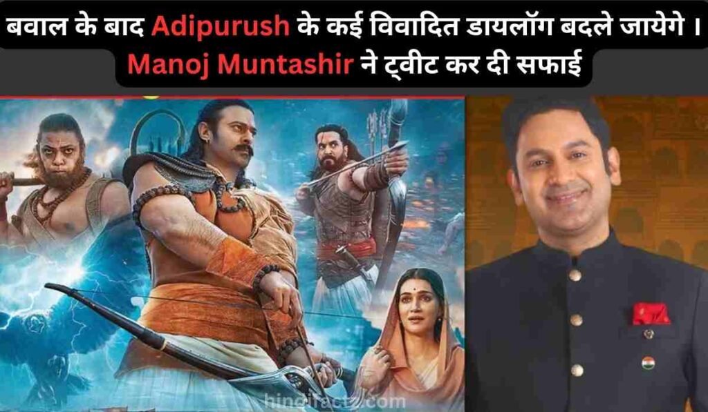 बवाल के बाद Adipurush के कई विवादित डायलॉग बदले जायेगे । Manoj Muntashir ने ट्वीट कर दी सफाई