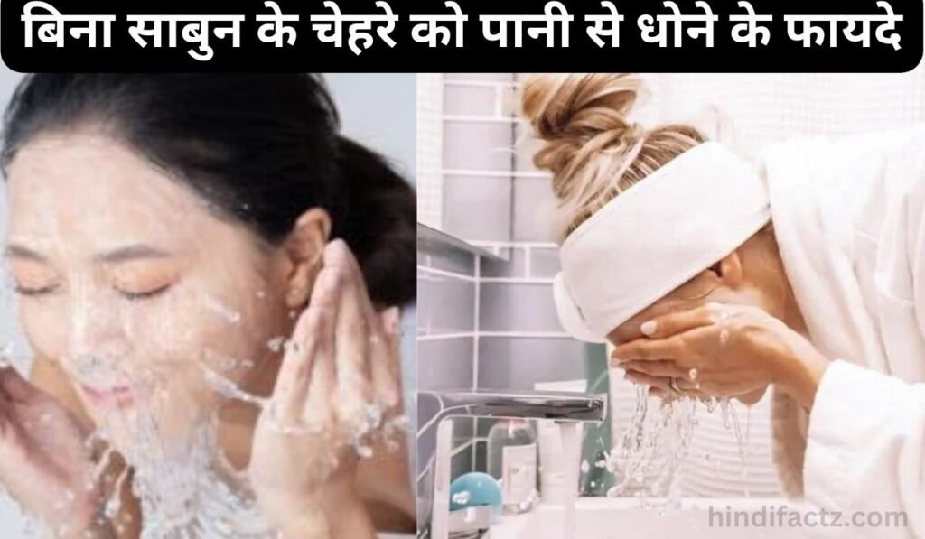 बिना साबुन के चेहरे को पानी से धोने के फायदे