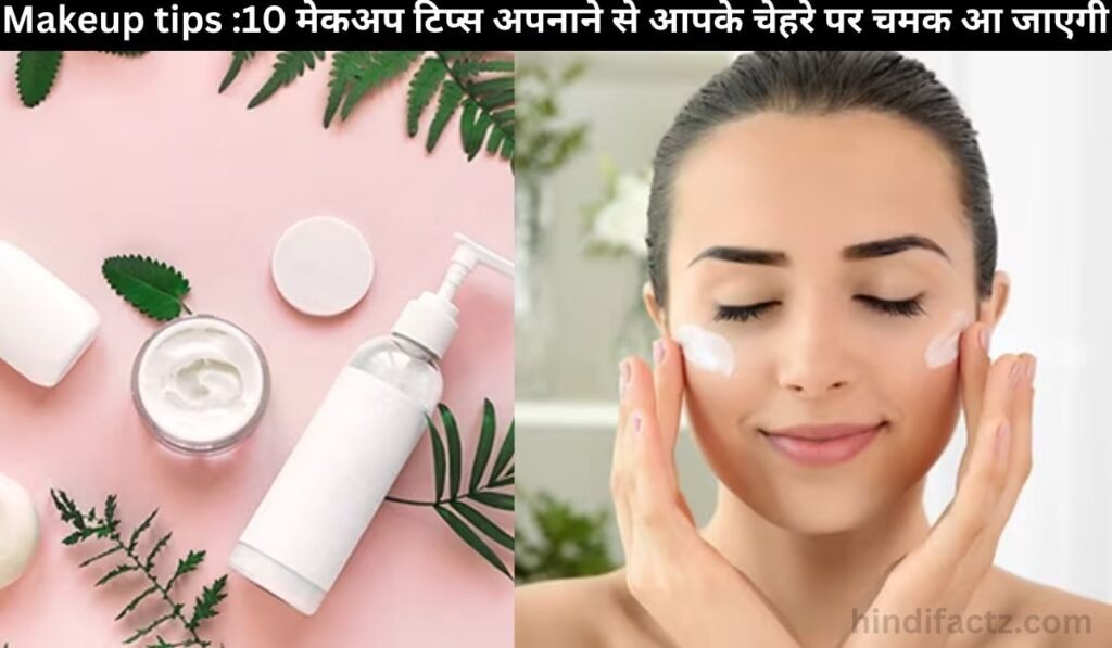 Makeup tips :10 मेकअप टिप्स अपनाने से आपके चेहरे पर चमक आ जाएगी