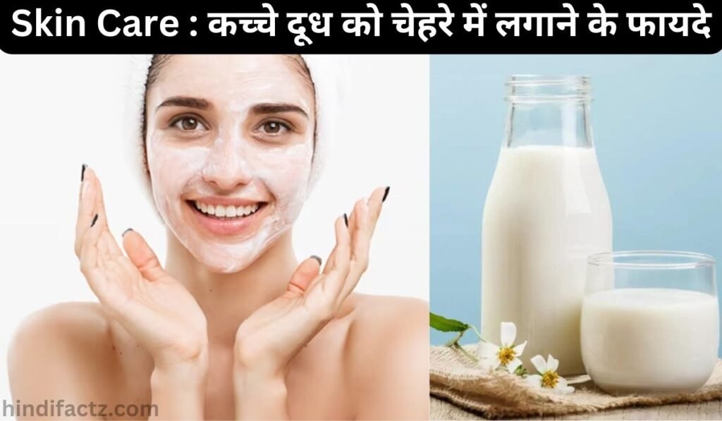 Skin Care : कच्चे दूध को चेहरे में लगाने के फायदे