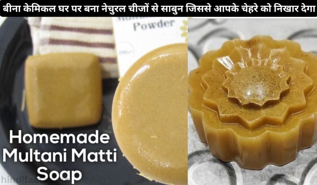 HomeMade Soap:बीना केमिकल घर पर बना नेचुरल चीजों से साबुन जिससे आपके चेहरे को निखार देगा