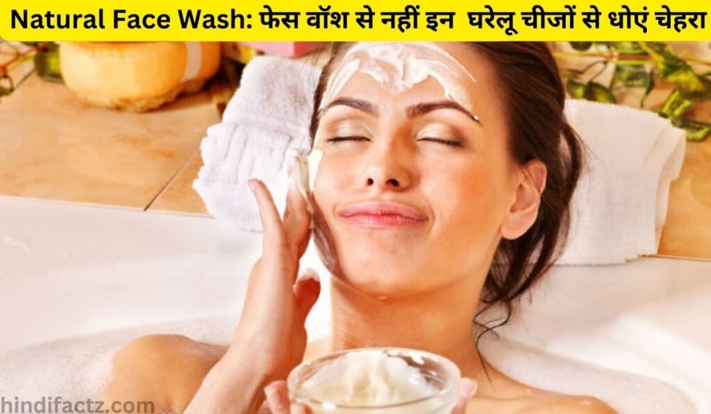 Natural Face Wash: फेस वॉश से नहीं इन 5 घरेलू चीजों से धोएं चेहरा
