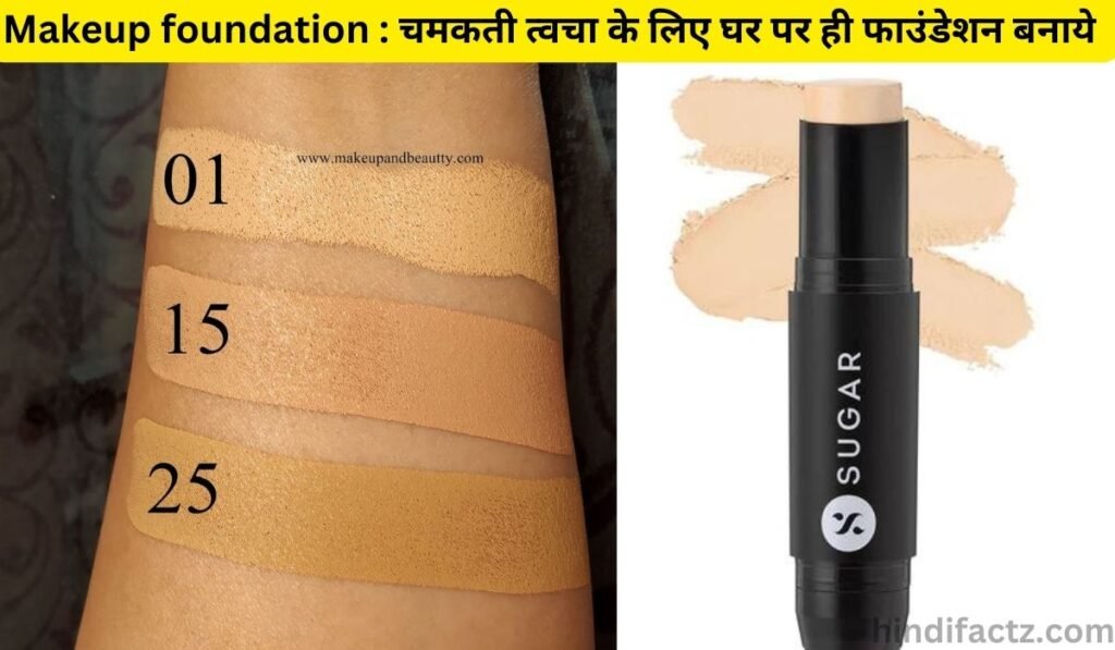 Makeup Foundation : चमकती त्वचा के लिए घर पर ही फाउंडेशन बनाये |