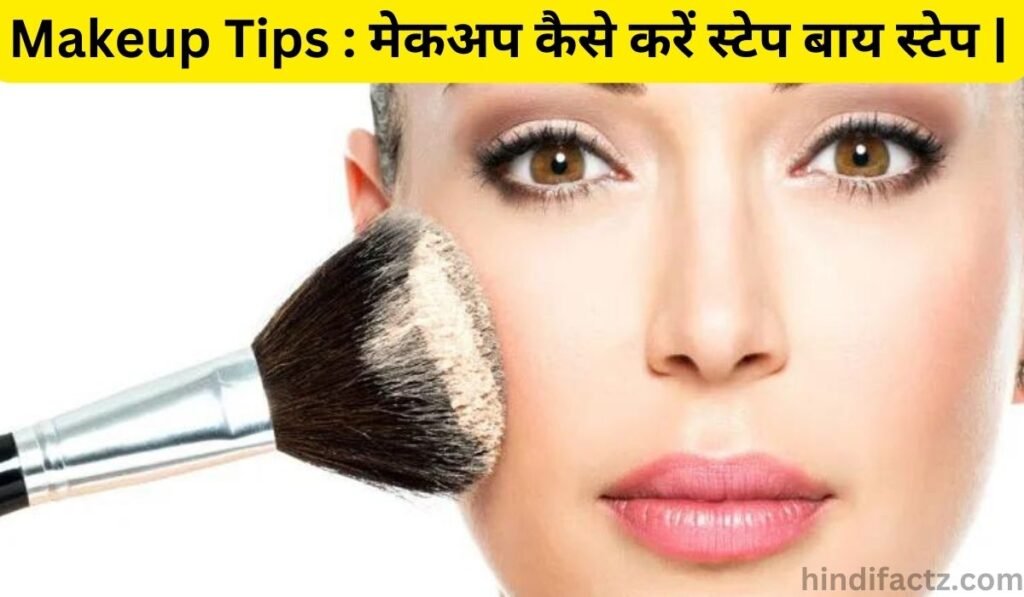 Makeup Tips : मेकअप कैसे करें स्टेप बाय स्टेप |