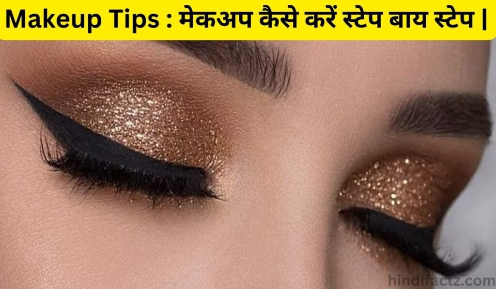 Makeup Tips : मेकअप कैसे करें स्टेप बाय स्टेप |