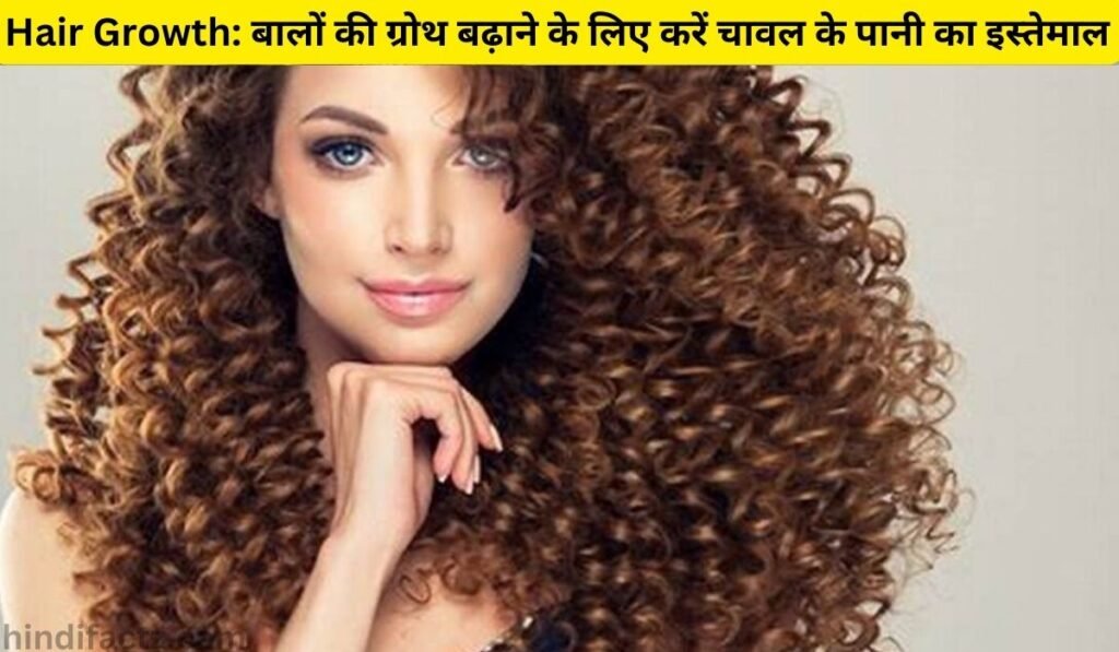 Hair Growth: बालों की ग्रोथ बढ़ाने के लिए करें चावल के पानी का इस्तेमाल