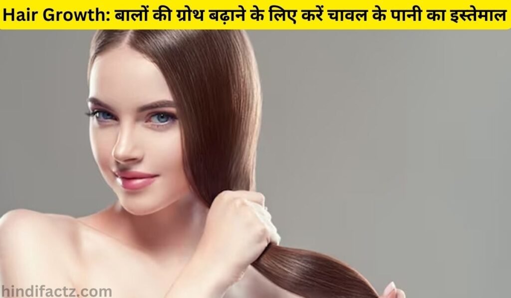 Hair Growth: बालों की ग्रोथ बढ़ाने के लिए करें चावल के पानी का इस्तेमाल