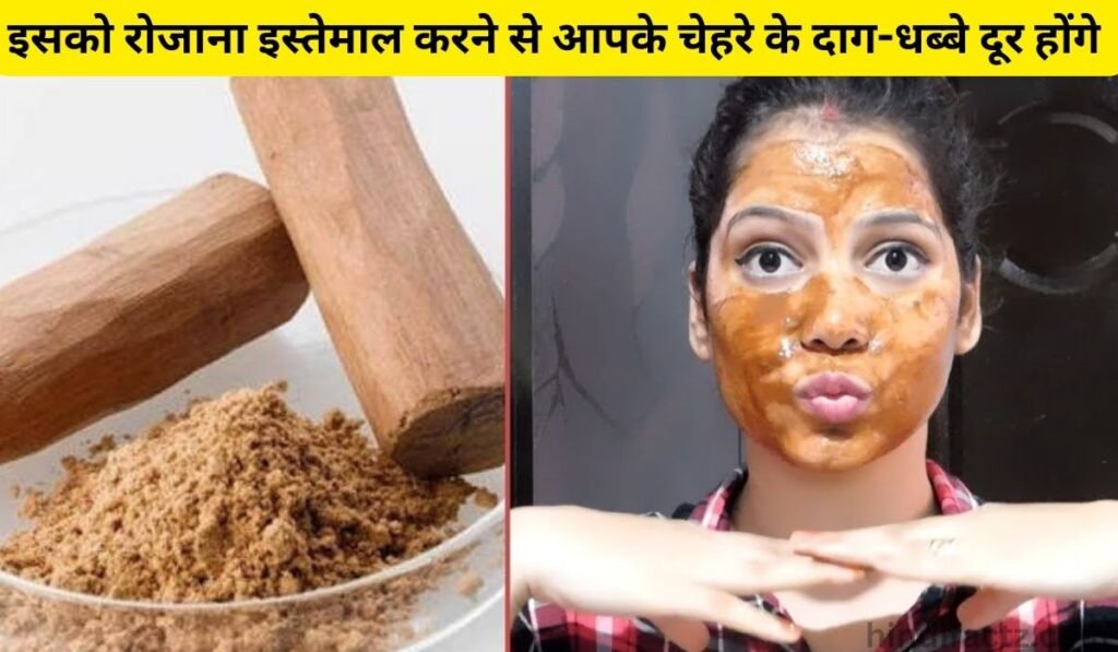 त्वचा की खूबसूरती बढ़ाने के लिए चंदन फेसपैक: इसको रोजाना इस्तेमाल करने से आपके चेहरे के दाग-धब्बे दूर होंगे |