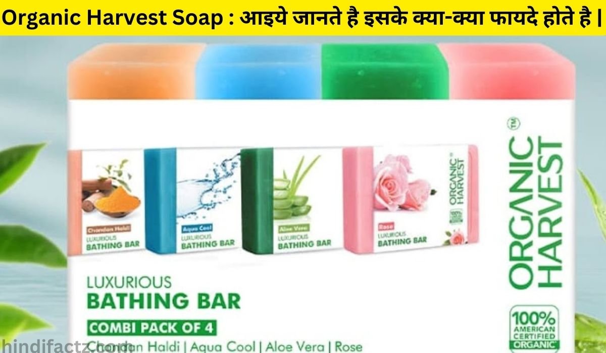 Organic Harvest Soap : आइये जानते है इसके क्या-क्या फायदे होते है |