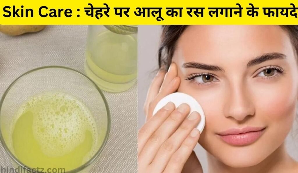 Skin Care:चेहरे पर आलू का रस लगाने के फायदे
