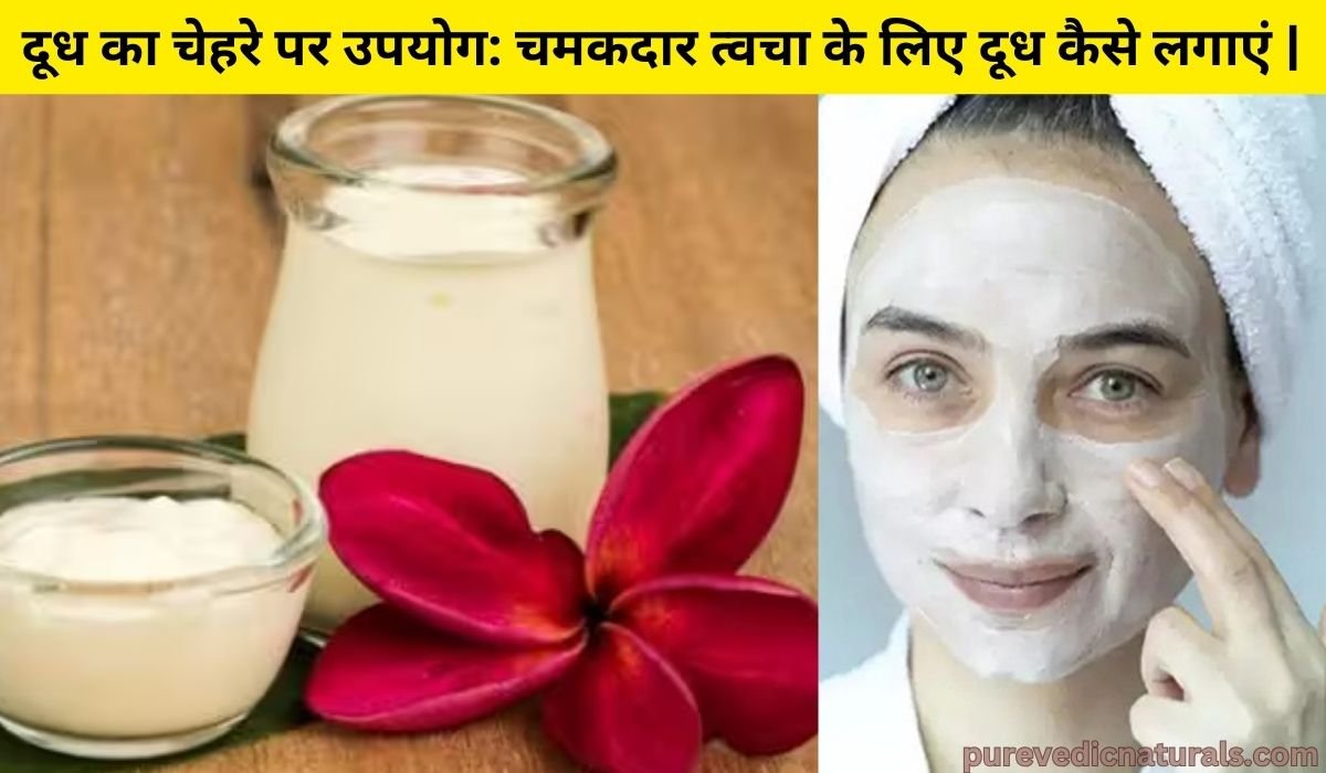 दूध का चेहरे पर उपयोग: चमकदार त्वचा के लिए दूध कैसे लगाएं |