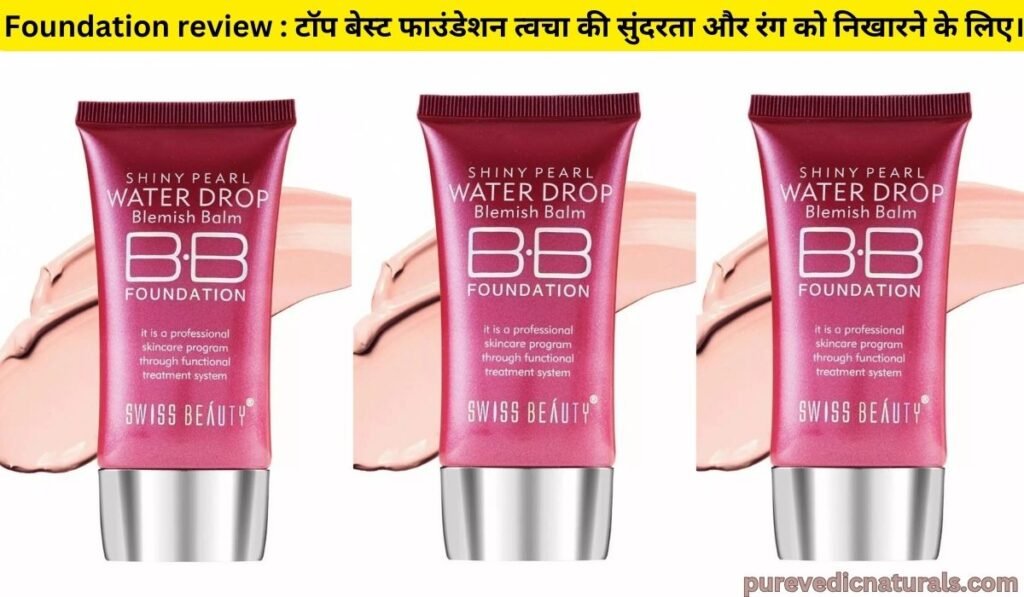 Foundation review : टॉप 5 बेस्ट फाउंडेशन त्वचा की सुंदरता और रंग को निखारने के लिए।