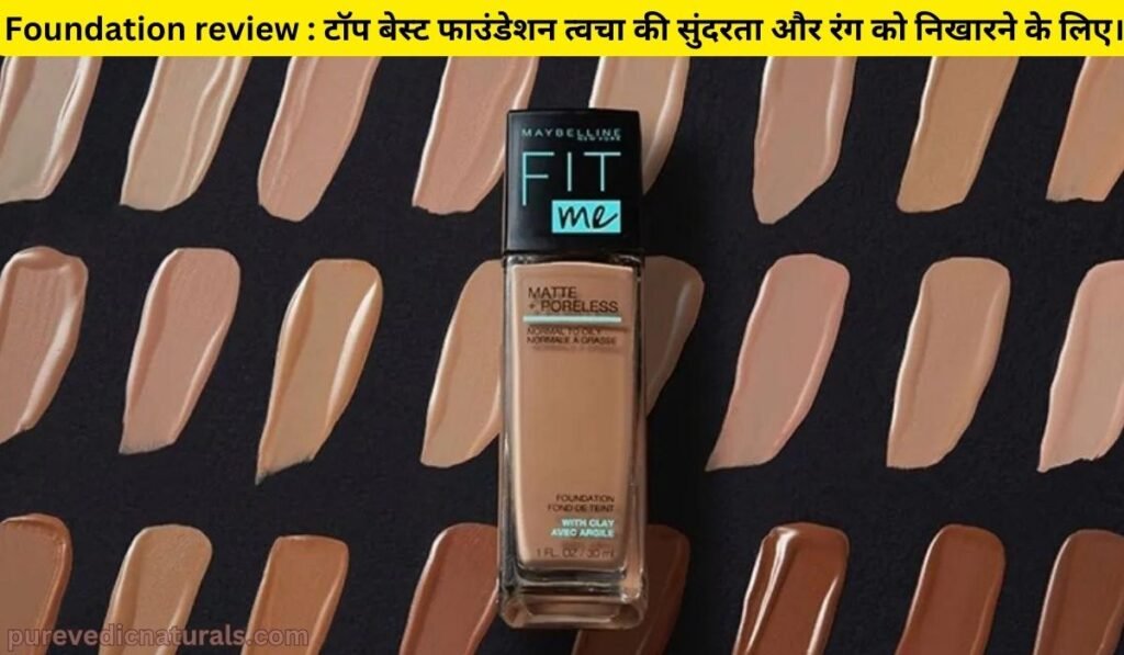 Foundation review : टॉप 5 बेस्ट फाउंडेशन त्वचा की सुंदरता और रंग को निखारने के लिए।