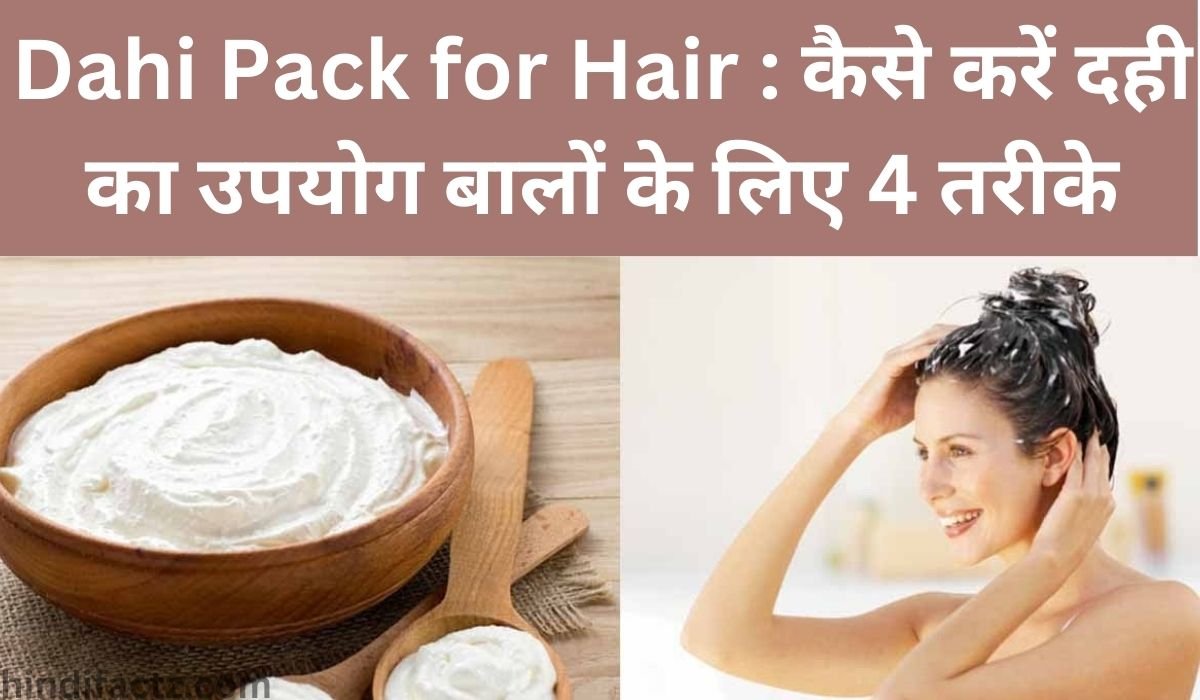 Dahi Pack for Hair : कैसे करें दही का उपयोग बालों के लिए 4 तरीके