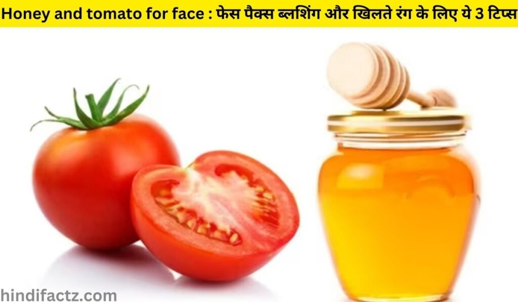 Honey and tomato for face : फेस पैक्स ब्लशिंग और खिलते रंग के लिए ये 3 टिप्स