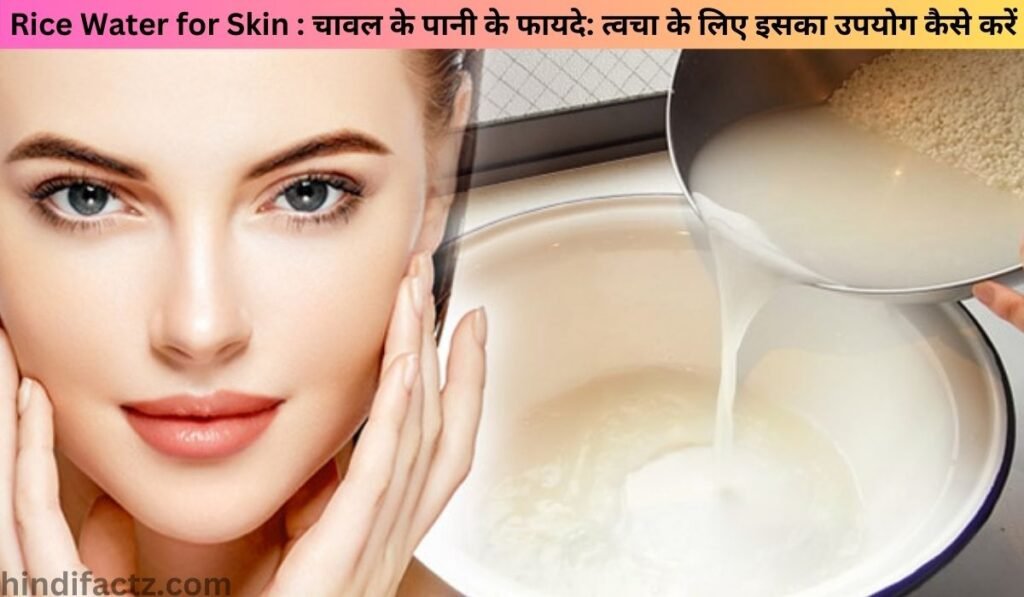 Rice Water for Skin : चावल के पानी के फायदे: त्वचा के लिए इसका उपयोग कैसे करें