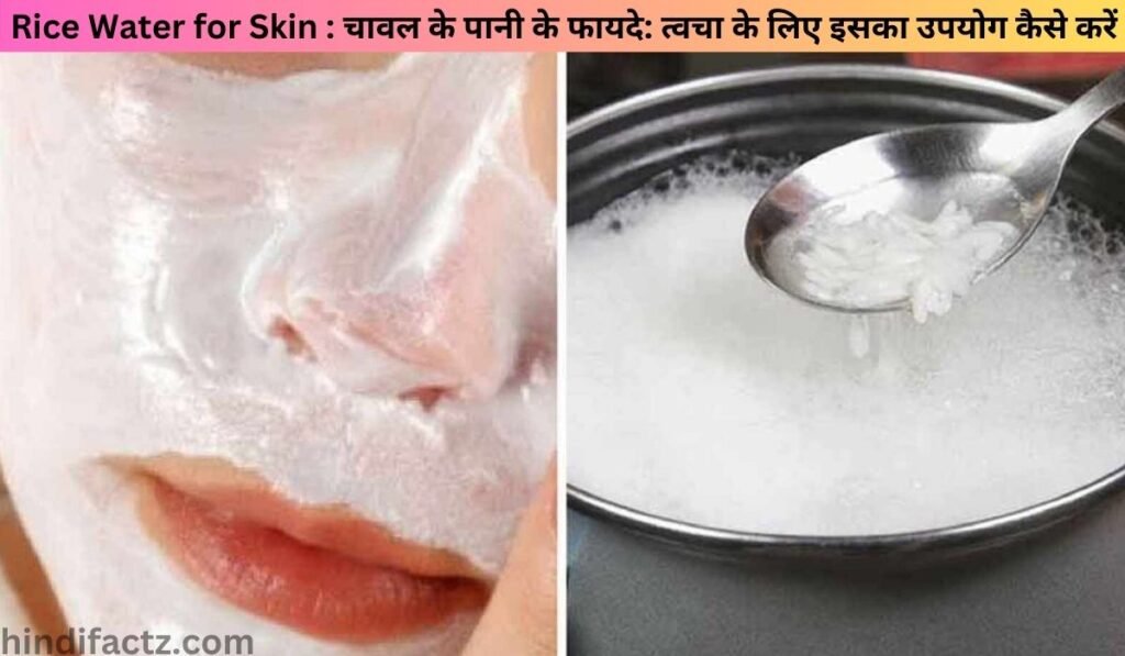 Rice Water for Skin : चावल के पानी के फायदे: त्वचा के लिए इसका उपयोग कैसे करें