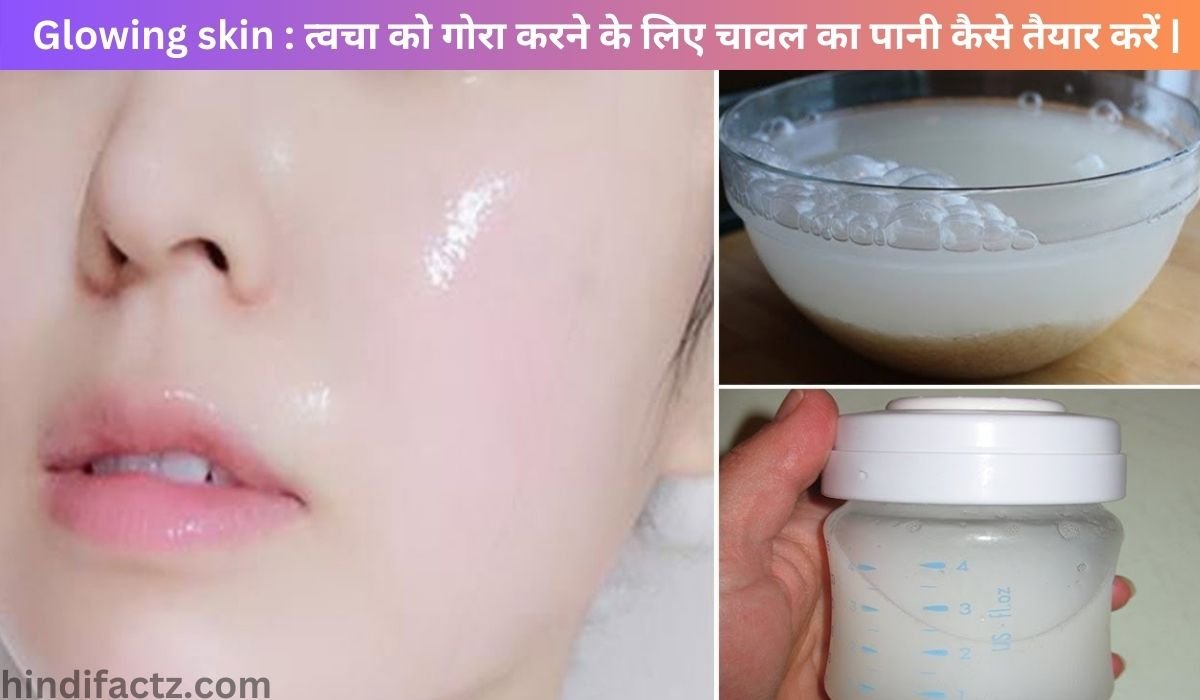 Glowing skin : त्वचा को गोरा करने के लिए चावल का पानी कैसे तैयार करें |