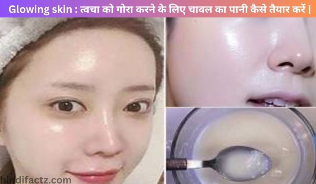 Glowing skin : त्वचा को गोरा करने के लिए चावल का पानी कैसे तैयार करें |