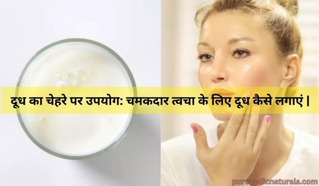 दूध का चेहरे पर उपयोग: चमकदार त्वचा के लिए दूध कैसे लगाएं |