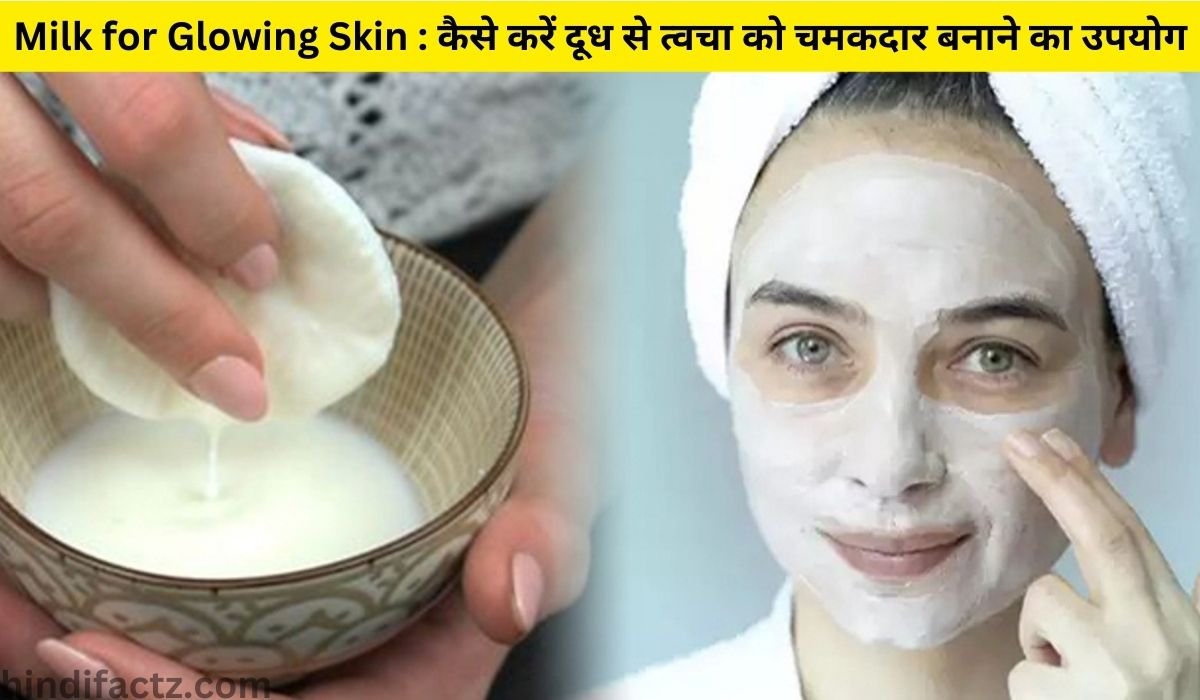 Milk for Glowing Skin : कैसे करें दूध से त्वचा को चमकदार बनाने का उपयोग