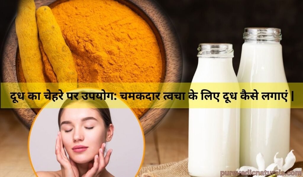 दूध का चेहरे पर उपयोग: चमकदार त्वचा के लिए दूध कैसे लगाएं |