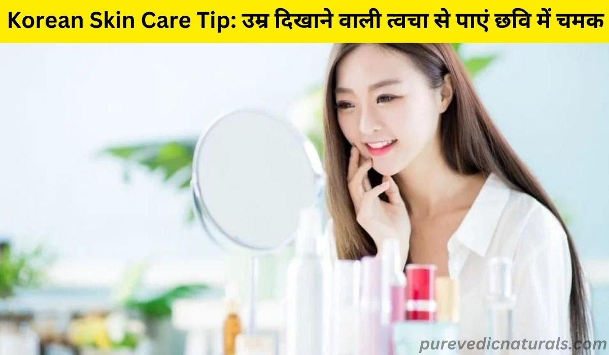 Korean Skin Care Tip: उम्र दिखाने वाली त्वचा से पाएं छवि में चमक